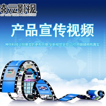 济宁企业宣传片制作拍摄服务 免费策划，助力企业品牌升级