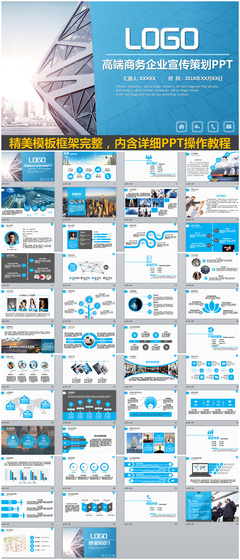 蓝色商务风企业宣传策划与市场调查