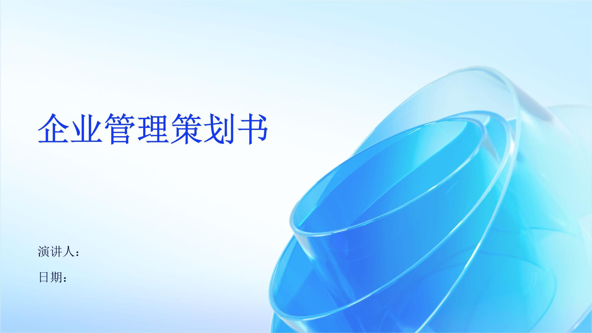 智行未来科技有限公司战略发展与运营管理策划书